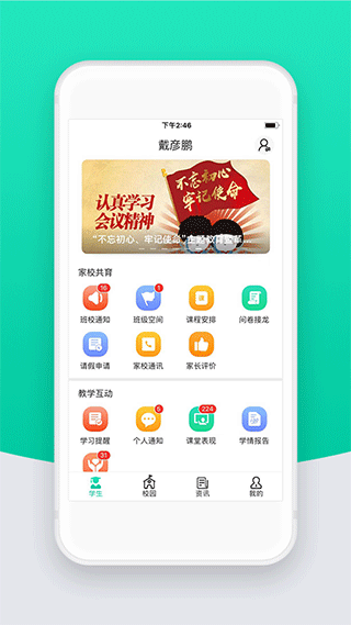 智校云家长版app