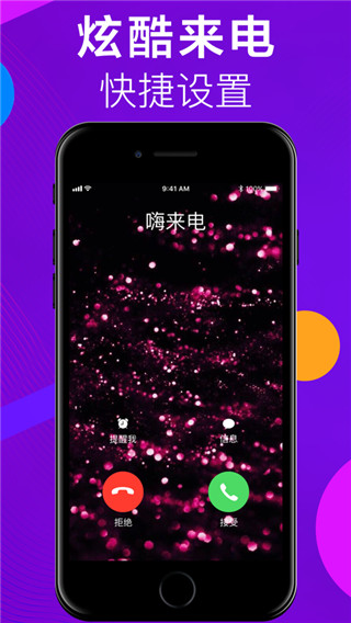 嗨来电app