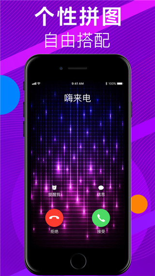 嗨来电app