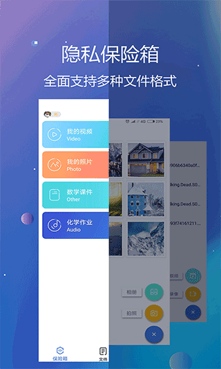 隐私文件保险箱app软件封面