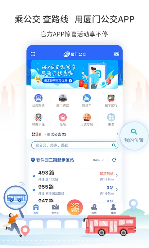 厦门公交app