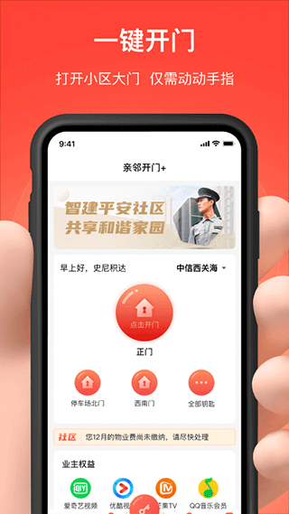 亲邻开门app