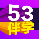 53伴学app