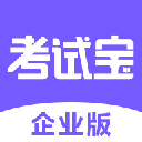 考试宝企业版app