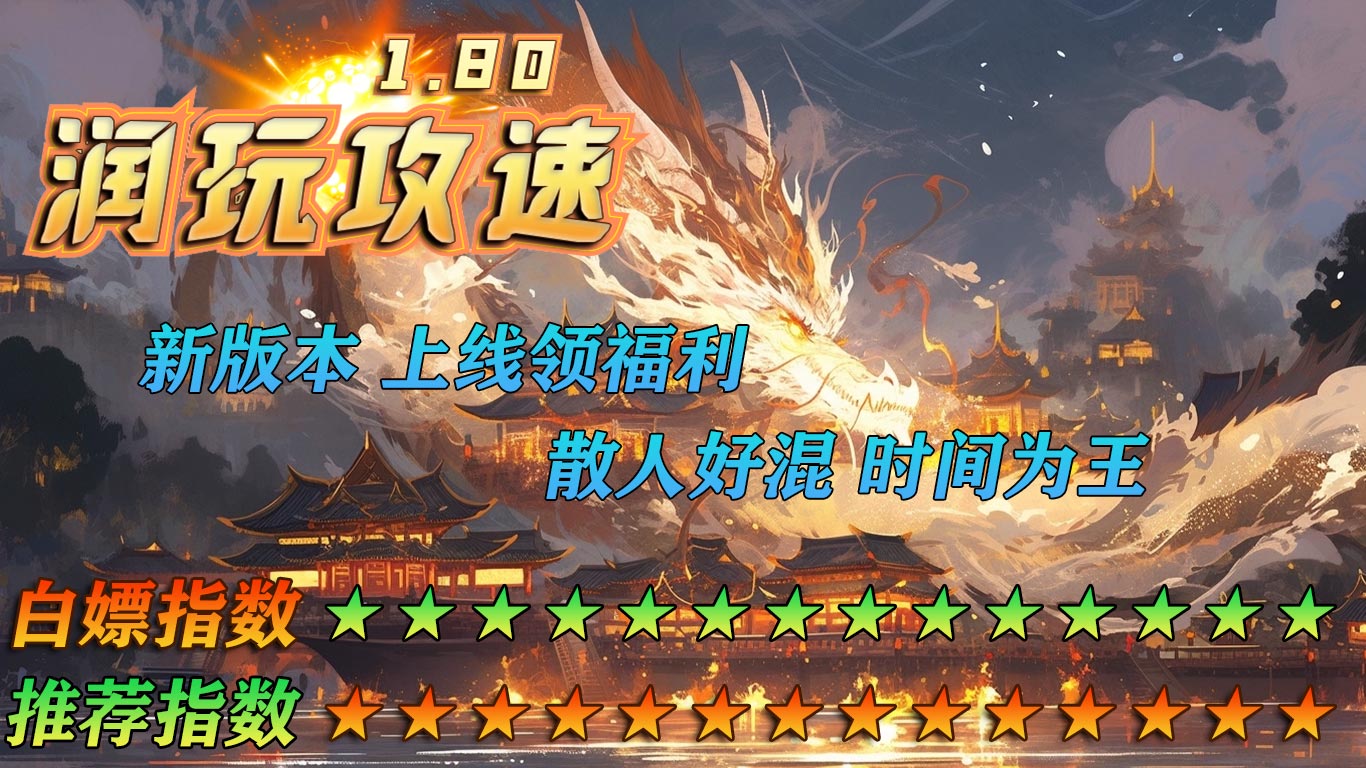 润玩攻速180