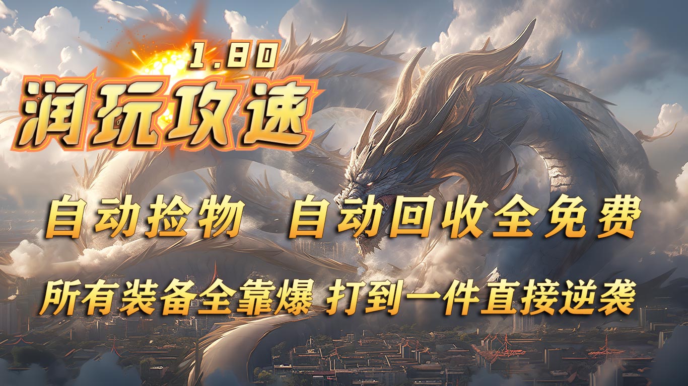 润玩攻速180