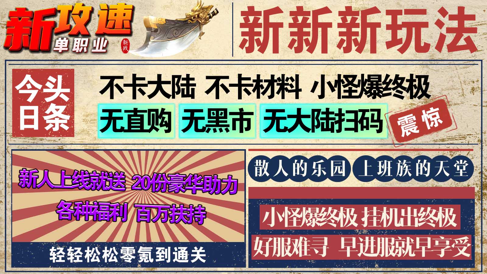 新战新攻速单职业