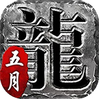 五月传奇合击版