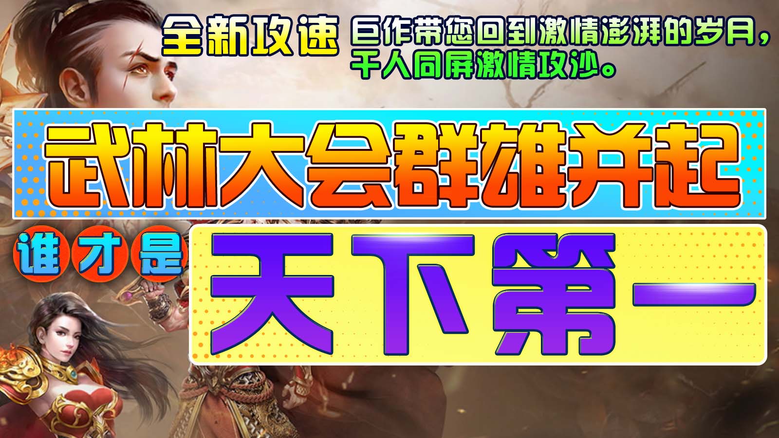 新战神器攻速之王