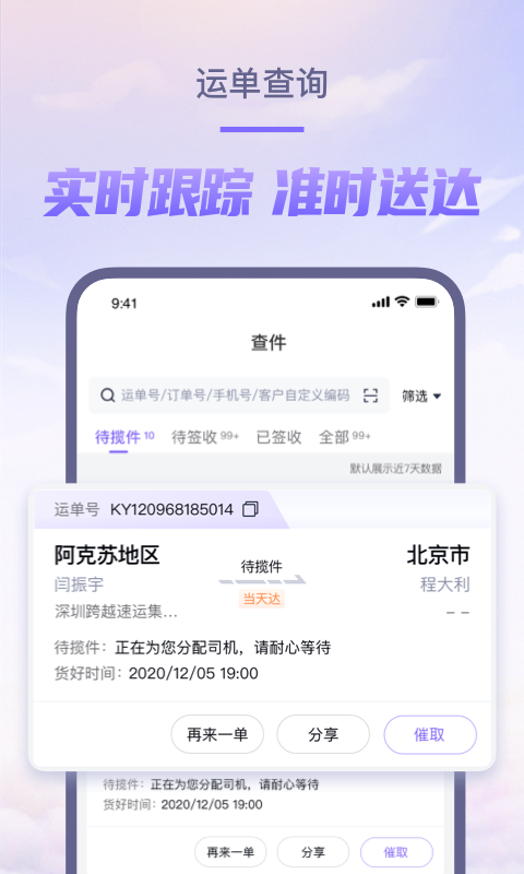 跨越速运app