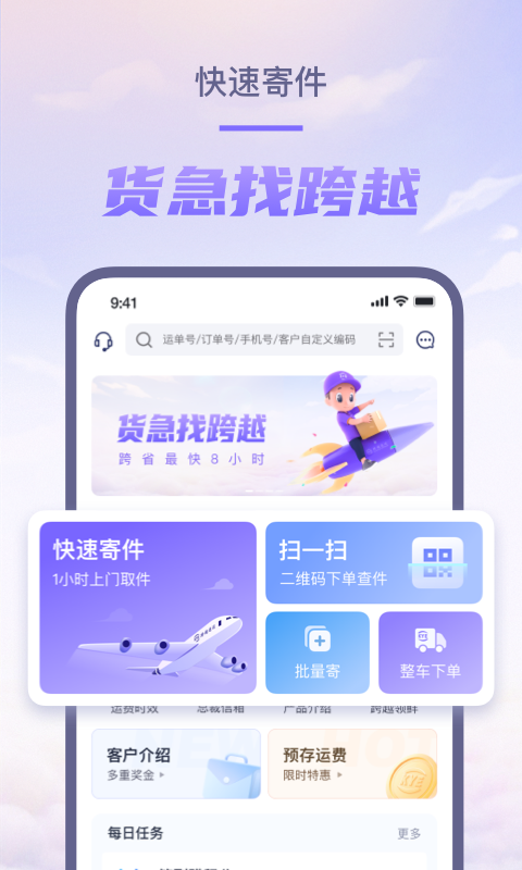 跨越速运app