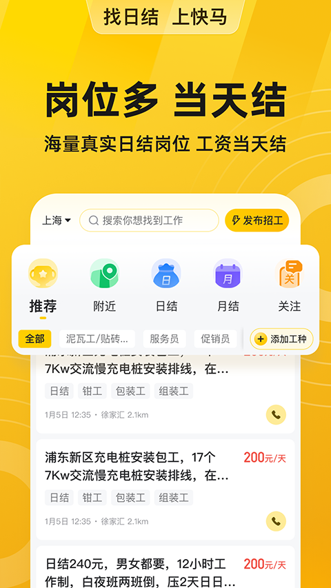 快马日结app软件封面