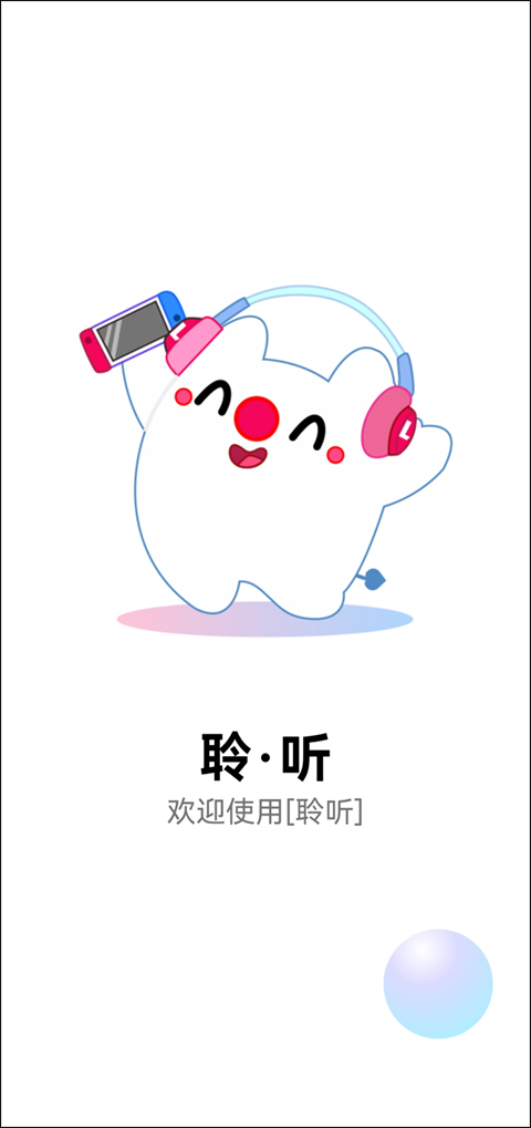 聆听音乐app软件封面