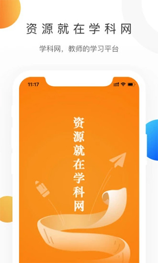 中学学科网app软件封面