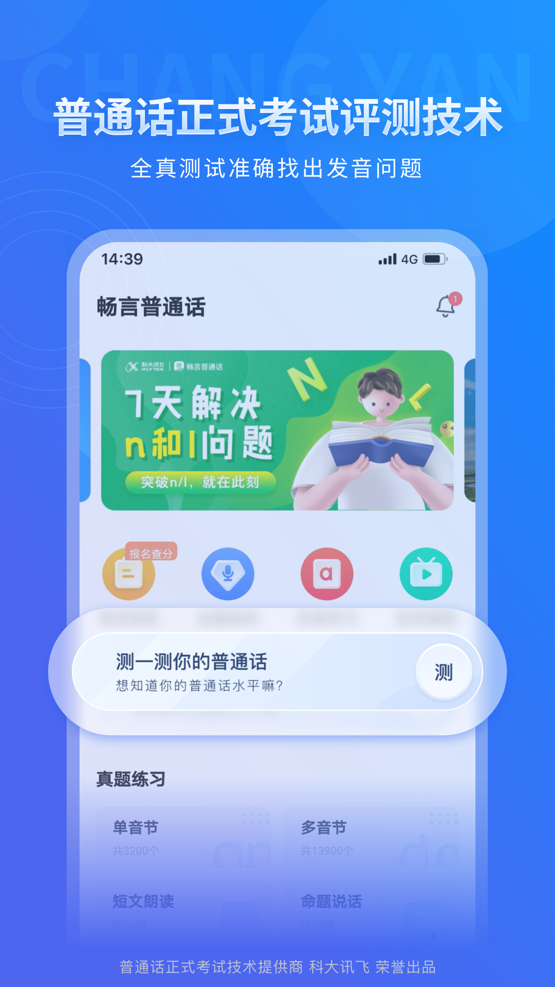 畅言普通话app