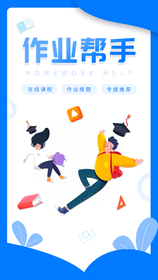 帮帮作业app软件封面