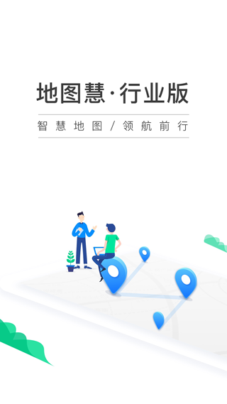 地图慧行业版app软件封面