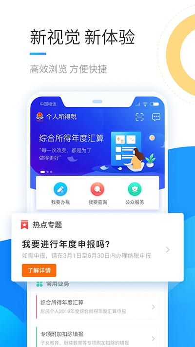 个人所得税退税app