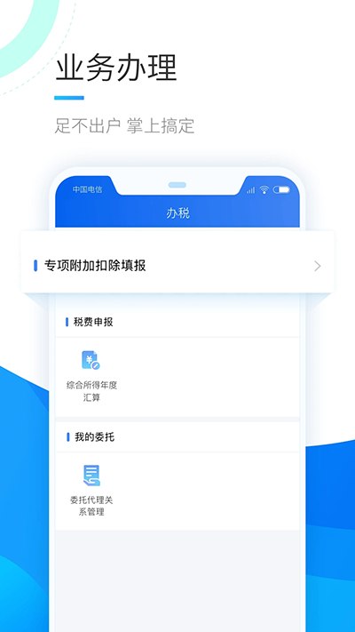 国家税务总局个人所得税app