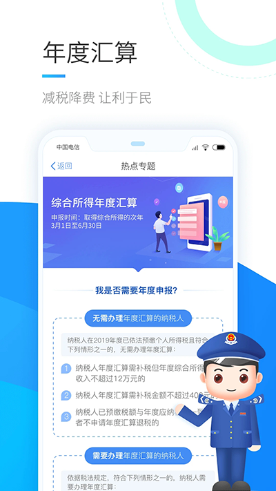 国家税务总局个人所得税app