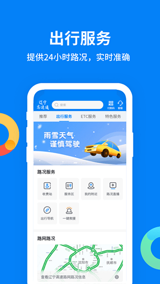 辽宁高速通app软件封面