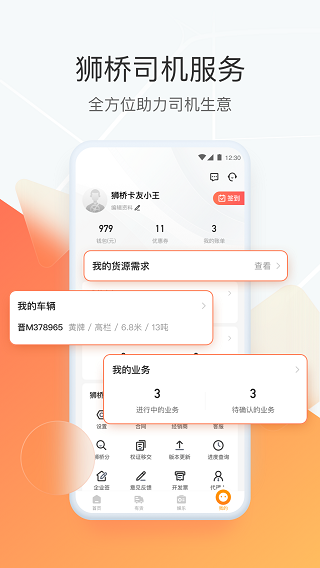 狮桥司机app软件封面