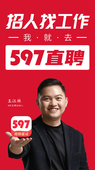 597直聘app软件封面