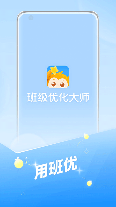 班级优化大师app