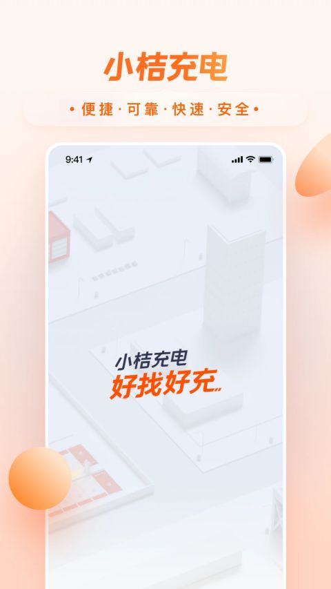 小桔充电app软件封面