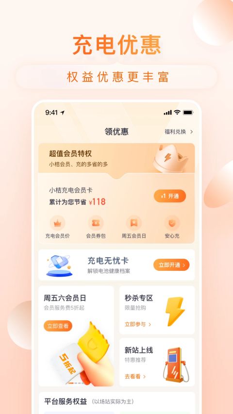 小桔充电app软件封面