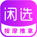 闲选按摩app