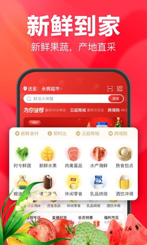 永辉超市送货上门app软件封面