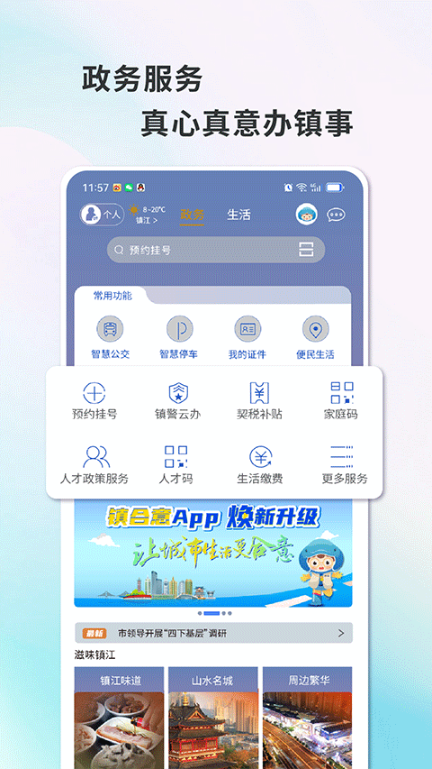 镇江镇合意app