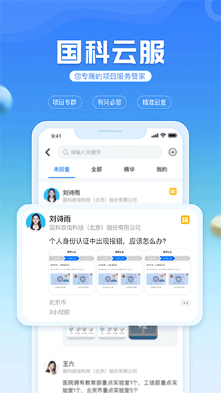 国科服务app软件封面