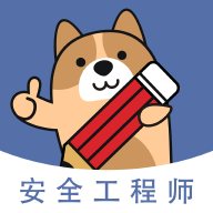 安全工程师练题狗app