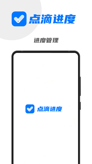 点滴进度app软件封面