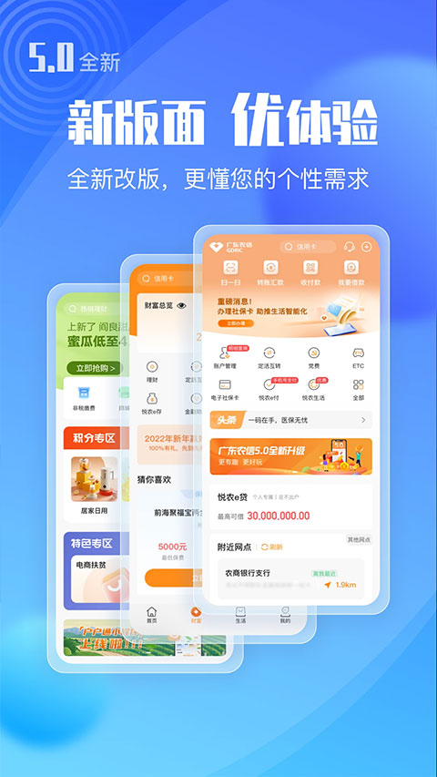 广东农信银行app软件封面