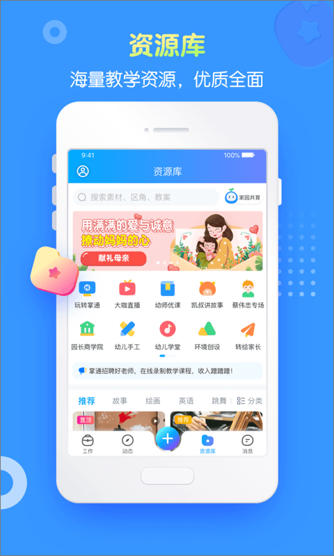 掌通家园园丁版app软件封面