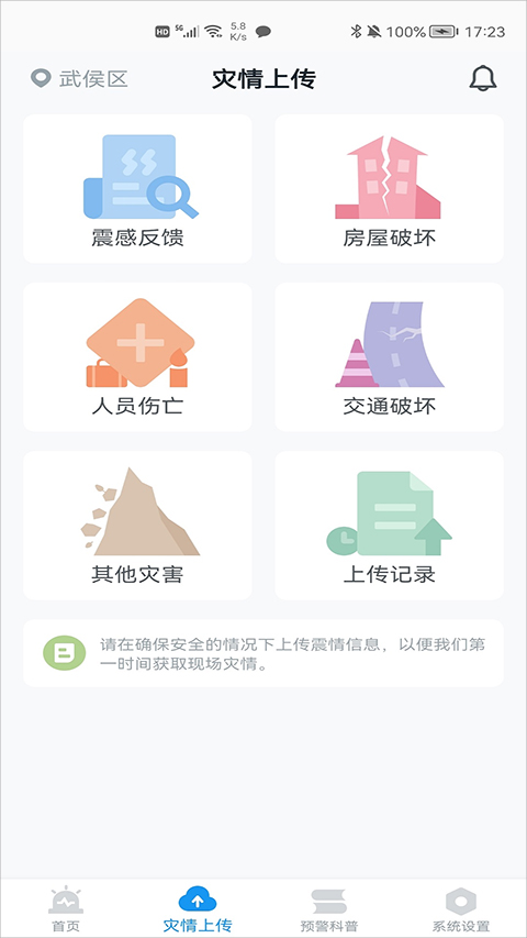 地震预警app软件封面