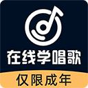 在线学唱歌app