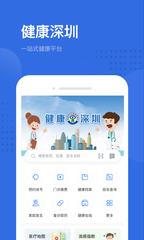 健康深圳挂号平台app