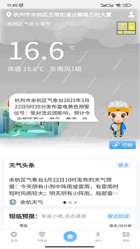 智慧气象app