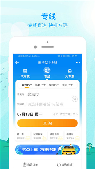 出行365app软件封面