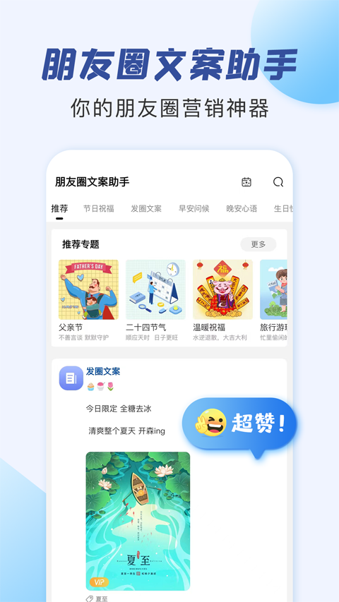 朋友圈文案助手app软件封面