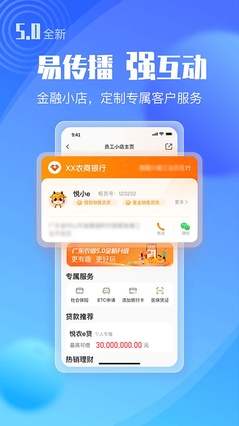 广东农村信用社app软件封面