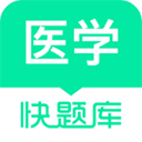 医学快题库app