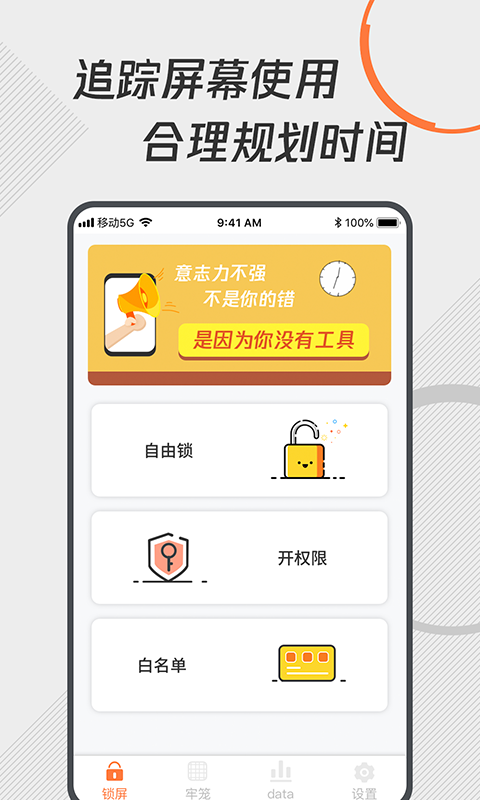 自律控时锁机app