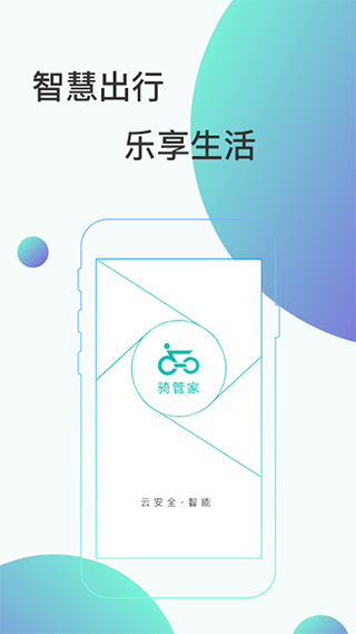 骑管家app软件封面