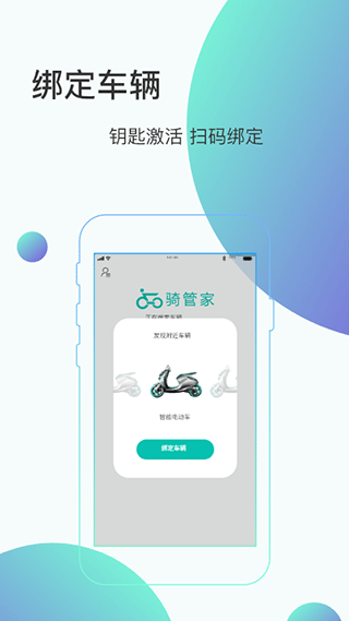 骑管家app软件封面