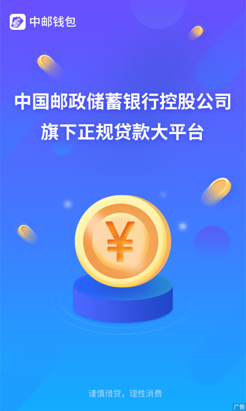 中邮消费金融app